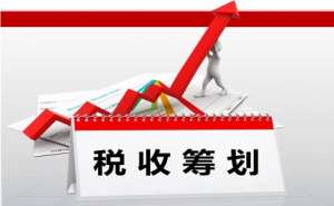 無為企業稅務籌劃的陷阱有哪些