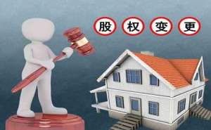 無為公司股權變更注意事項
