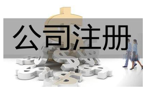 直播公司注冊(cè)流程及費(fèi)用有哪些?