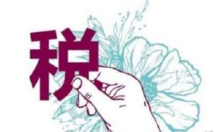 無為公司注冊后需要繳納哪些稅