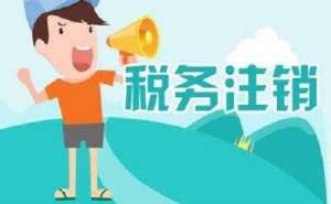無為在地區(qū)注銷公司多少錢？