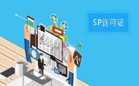 SP許可證和ISP許可證的區別之處有哪些？