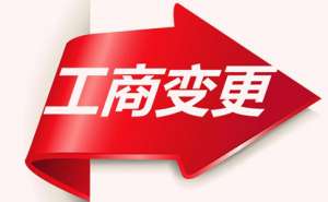 無為公司變更經營范圍需要多久要哪些資料