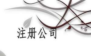 無為小規模注銷公司流程有哪些