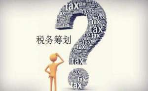 無為企業稅務疑難的幾點解決方案