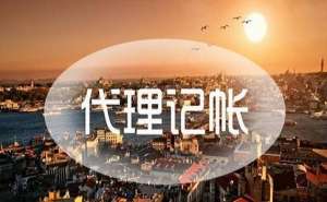 無為企業代理記賬需要提交的資料有哪些