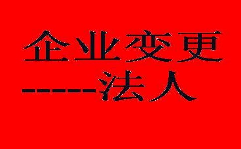 企業變更法人該如何辦理?