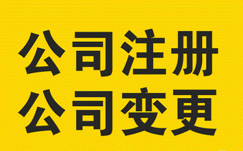 無為公司的營業執照怎么變更經營范圍