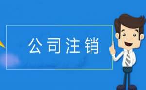 無為企業公司注銷的周期是多久呢