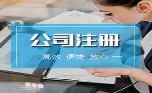 無為注冊公司流程有哪些？