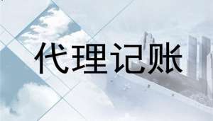 無為小規模代理記賬要哪些資料