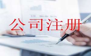 無為注冊(cè)公司有哪些需要注意的