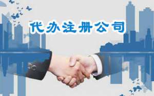 無為企業辦理小規模公司需要哪些手續