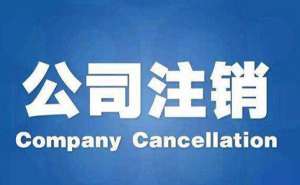 無為如何注銷小規模公司