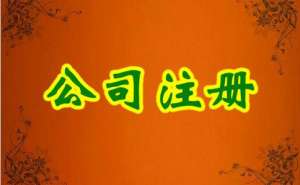 蕪湖繁昌區內資公司注冊流程及所需材料有哪些？