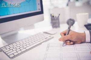 蕪湖繁昌區代理記賬公司服務流程是怎樣的呢