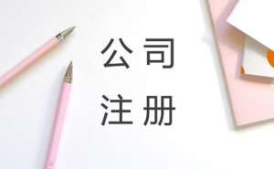 蕪湖繁昌區注冊投資公司一般需要多少錢