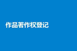 蕪湖繁昌區一文帶你了解軟件著作權