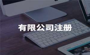 蕪湖繁昌區注冊有限公司的注冊資本要求