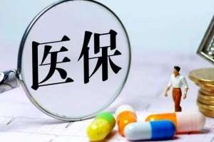 蕪湖繁昌區醫保報銷6大招，輕松多報20%