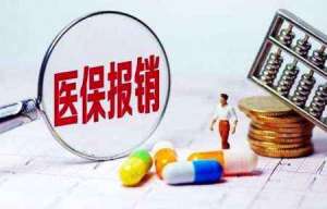 蕪湖繁昌區醫保報銷3大原則，你清楚嗎？