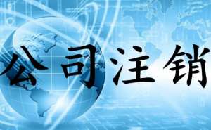 蕪湖繁昌區公司選擇不注銷有什么后果