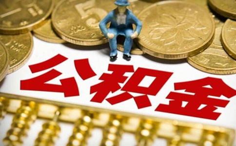 個人如何繳納公積金貸款額度
