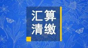 蕪湖繁昌區(qū)必看：企業(yè)所得稅匯算清繳各表填報注意事項