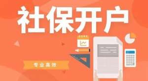 蕪湖繁昌區(qū)企業(yè)社保開戶如何辦理 需要提供哪些材料？