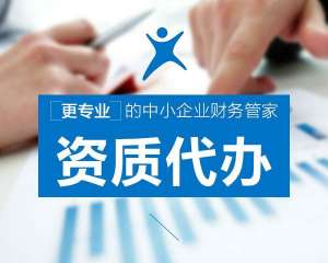 蕪湖繁昌區(qū)找代辦資質公司辦理資質，有哪些好處？