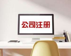 蕪湖繁昌區為什么代辦注冊公司會如此受歡迎