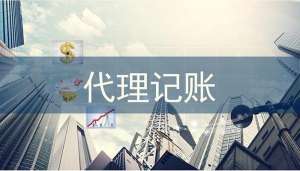 蕪湖繁昌區代理記賬的六大好處