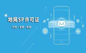 蕪湖繁昌區SP許可證的申請條件和注意事項有哪些