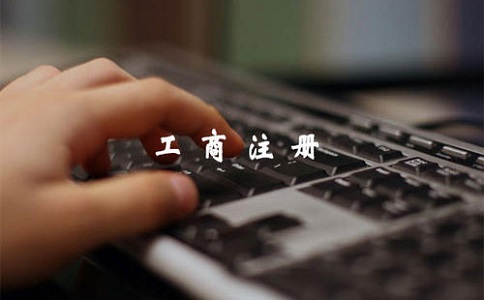 辦理工商登記手續有哪些?