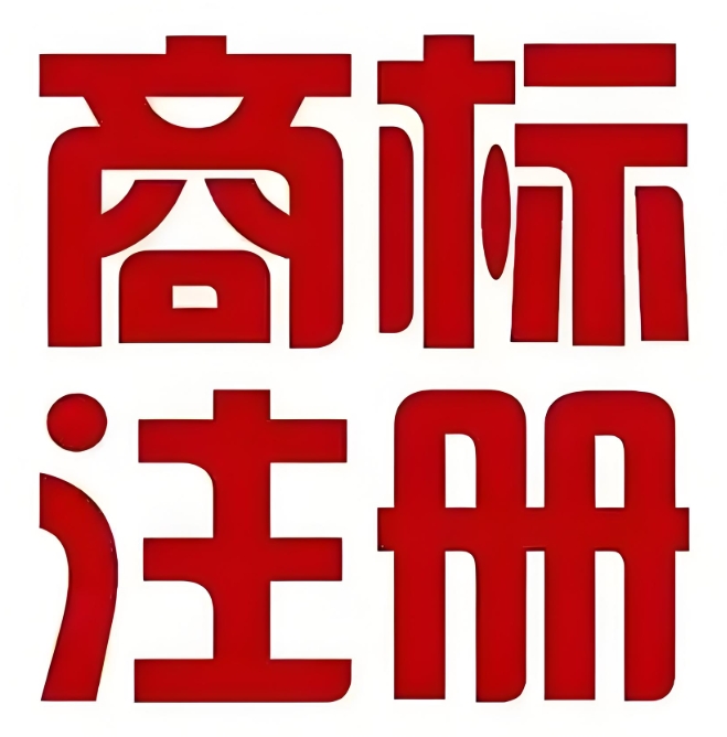 蕪湖商標(biāo)注冊的費用是多少？