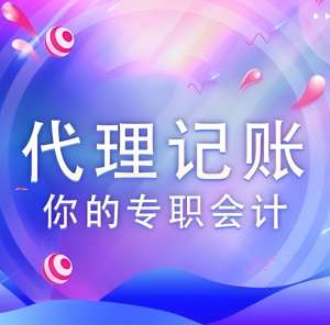 蕪湖代理記賬公司價(jià)格是多少，有哪些收費(fèi)標(biāo)準(zhǔn)？