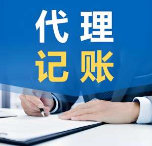蕪湖選擇代理記賬公司有哪些優缺點?