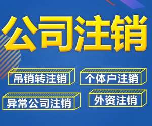 在蕪湖注銷一家公司需要多長時間？