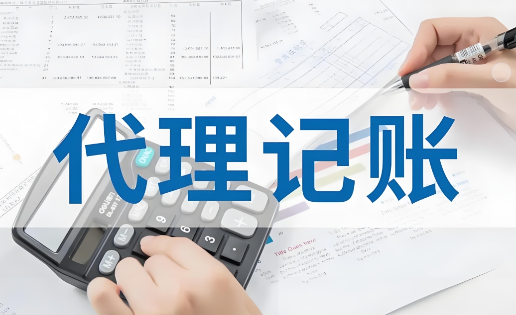 蕪湖代理記賬公司代理記賬的流程是怎樣的？