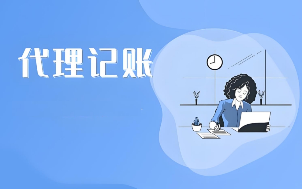 蕪湖會計代理記賬公司辦理流程是什么？