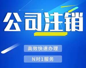 蕪湖稅務(wù)注銷證明在哪里可以查詢,怎么準(zhǔn)備？