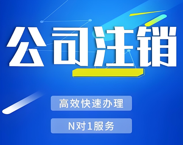 蕪湖稅務注銷證明在哪里可以查詢,怎么準備？