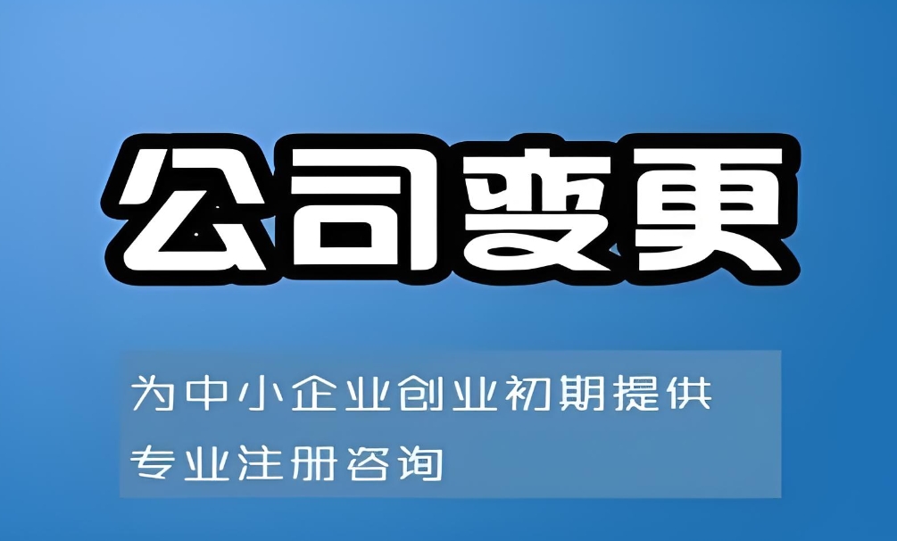 蕪湖變更公司股東需要多長時間才能辦完？