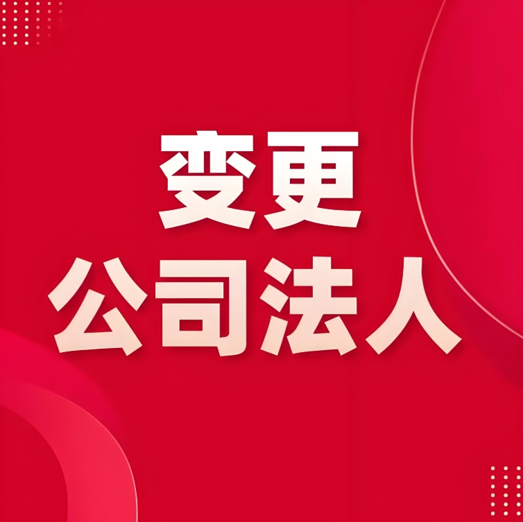 在蕪湖需要帶哪些材料去辦理變更公司法人手續(xù)？