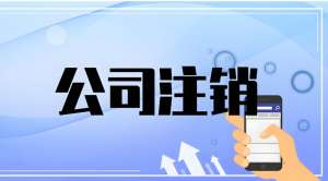 蕪湖公司注銷需要辦理哪些流程？有什么注意事項？