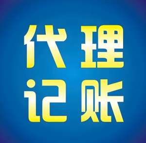 蕪湖代理記賬公司提供哪些服務(wù)內(nèi)容？收費是多少？