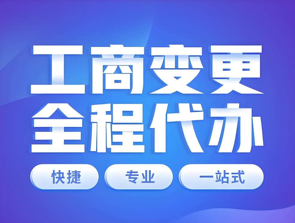在蕪湖變更公司營業執照有什么注意事項？