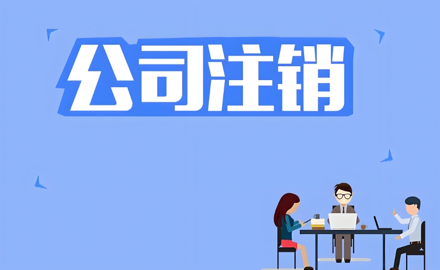 在蕪湖注銷公司需要多長時間辦理好？需要交納什么費(fèi)用嗎？