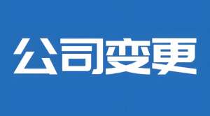 在蕪湖公司股權(quán)轉(zhuǎn)讓有哪些流程？需要提交哪些材料？