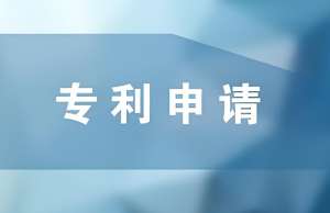 在蕪湖專利申請手續(xù)復(fù)雜嗎？需要哪些步驟？
